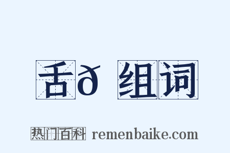 舌𦇙组词是什么意思的图片